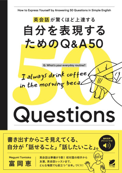 英会話が驚くほど上達する 自分を表現するためのQ&A 50　［音声DL付］