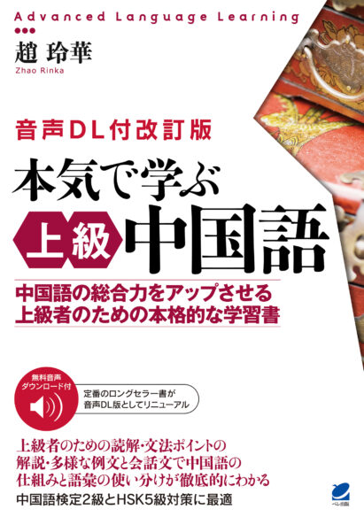 ［音声DL付改訂版］ 本気で学ぶ上級中国語