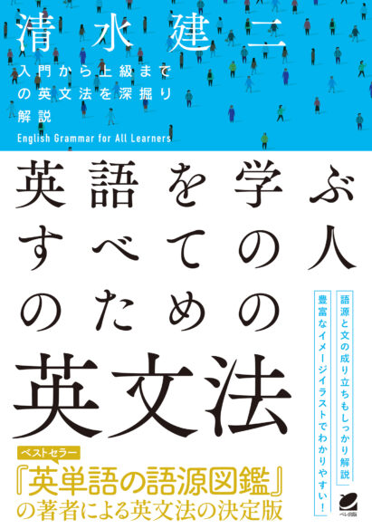 英語を学ぶすべての人のための英文法