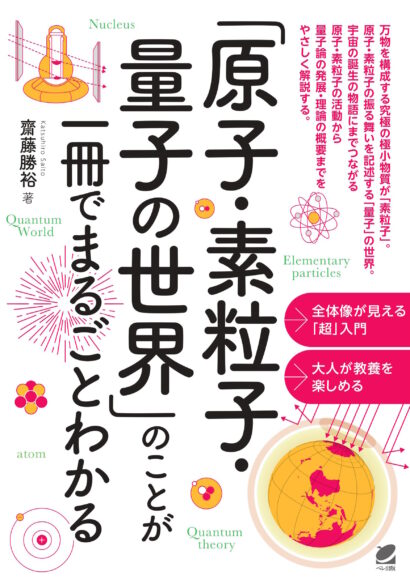 「原子・素粒子・量子の世界」のことが一冊でまるごとわかる