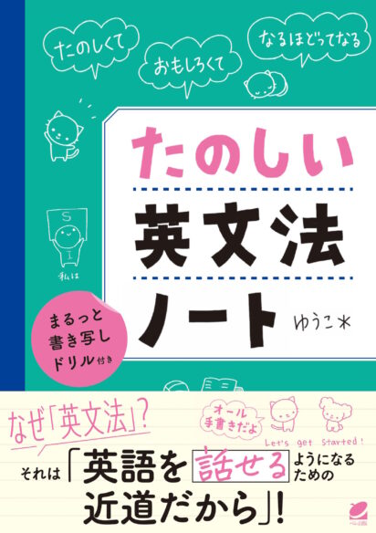 たのしい英文法ノート まるっと書き写しドリル付き