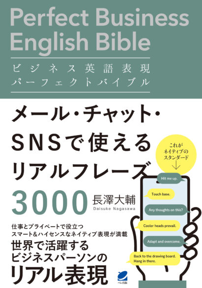 ビジネス英語表現パーフェクトバイブル メール・チャット・SNSで使えるリアルフレーズ3000