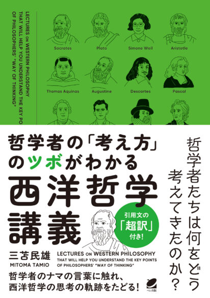 哲学者の「考え方」のツボがわかる西洋哲学講義