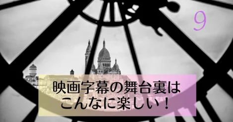 映画字幕の舞台裏はこんなに楽しい！-9-