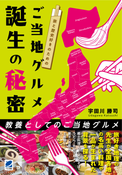 旅と歴史好きのための ご当地グルメ誕生の秘密